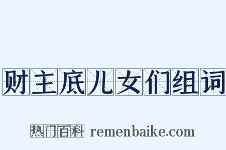 财主底儿女们组词是什么意思的图片